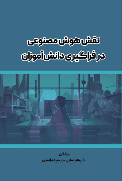 نقش هوش مصنوعی در فراگیری دانش آموزان